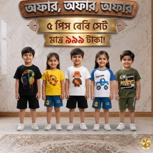 কম্বো বেবি সেট – ( Code: 2 )