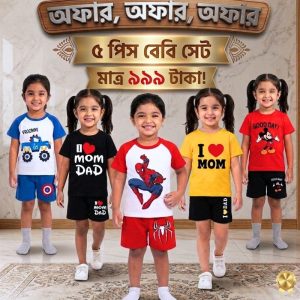 কম্বো বেবি সেট – ( Code: 3 )