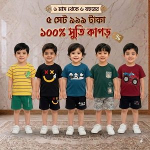 কম্বো বেবি সেট – ( Code: 6 )