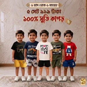 কম্বো বেবি সেট – ( Code: 10 )