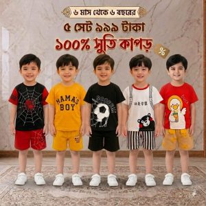 কম্বো বেবি সেট – ( Code: 8 )